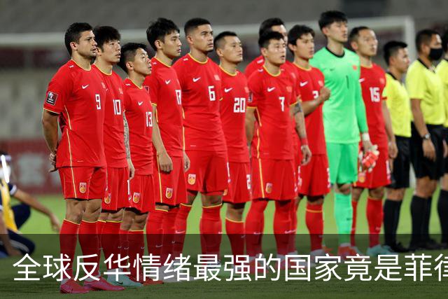 全球反华情绪最强的国家竟是菲律宾，美国和日本反而逊色