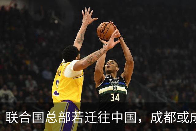 联合国总部若迁往中国，成都或成意外赢家